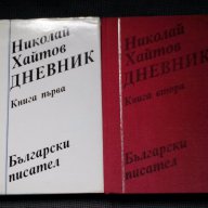 Николай Хайтов: Дневник 1 и 2 , снимка 1 - Художествена литература - 15559307