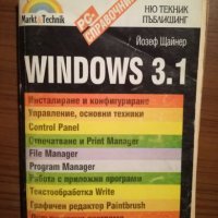 Windows 3.1 - Йозеф Щайнер, снимка 1 - Специализирана литература - 25430700