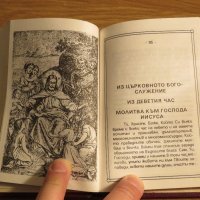 †Православен молитвеник и света литургия - изд.80те г. 180 стр - притежавайте тази свещенна книга, снимка 6 - Антикварни и старинни предмети - 21027714