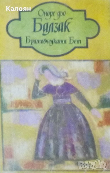 Оноре дьо Балзак - Братовчедката Бет (1982), снимка 1