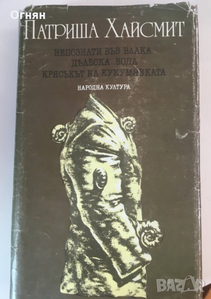 Патриша Хайсмит : Непознати във влака и други, снимка 1