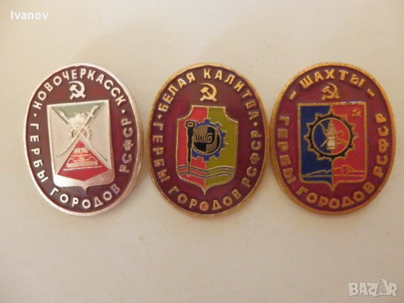 Значки с гербове на градове в РСФСР, снимка 1