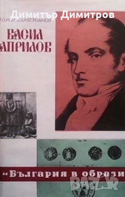 Васил Априлов Георги Карастоянов, снимка 1