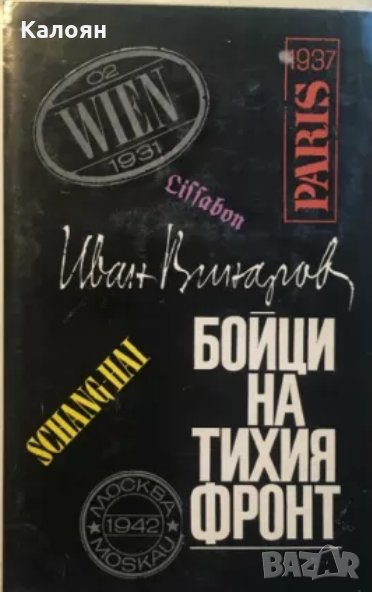 Иван Винаров - Бойци на Тихия фронт. Спомени на разузнавача (1969), снимка 1