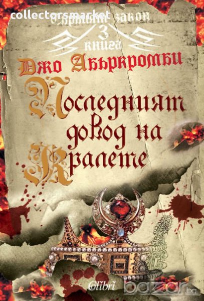 Последният довод на кралете, снимка 1