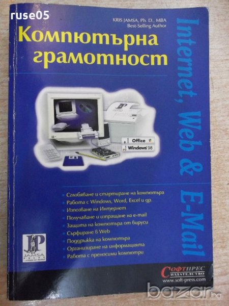 Книга "Компютърна грамотност - KRIS JAMSA" - 560 стр., снимка 1