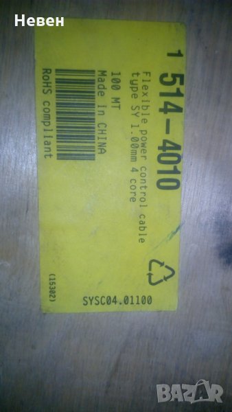 Екраниран захранващ кабел 4 х 1 мм, снимка 1