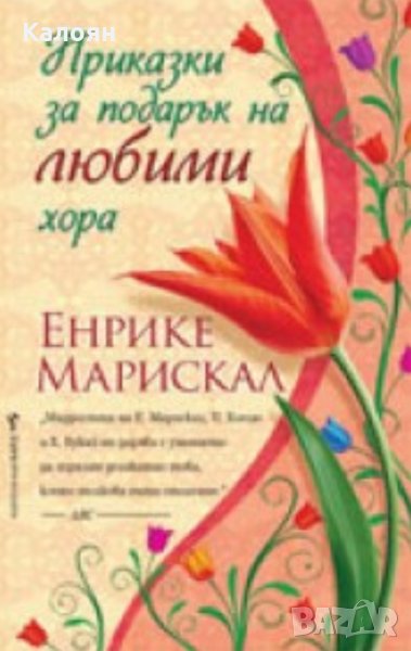 Енрике Марискал - Приказки за подарък на любими хора (2011), снимка 1