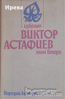 Избрано в два тома. Том 2.  Виктор Астафиев, снимка 1