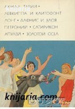 Библиотека всемирной литературы номер 7: Левкиппа и Клитофонт. Дафнис и Хлоя. Сатирикон. Золотой осе, снимка 1