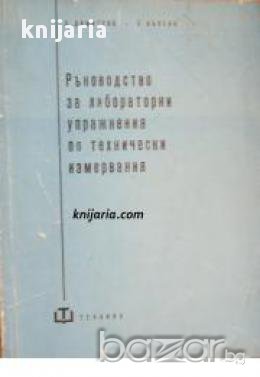 Ръководство за лабораторни упражнения по технически измервания, снимка 1