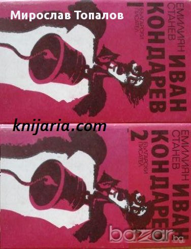 Иван Кондарев том 1 и том 2 автор Емилиян Станев, снимка 1