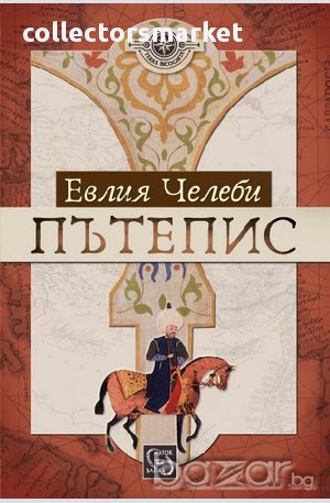 Пътепис + книга ПОДАРЪК, снимка 1