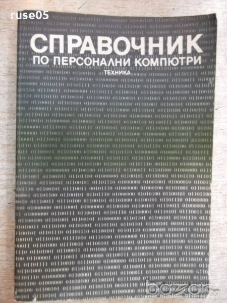 Книга "Справочник по персонални компютри-К.Боянов"-352 стр., снимка 1