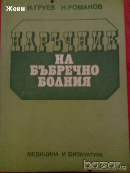 Наръчник на бъбречно болния, снимка 1