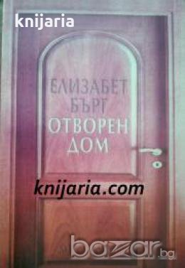 Отворен дом , снимка 1