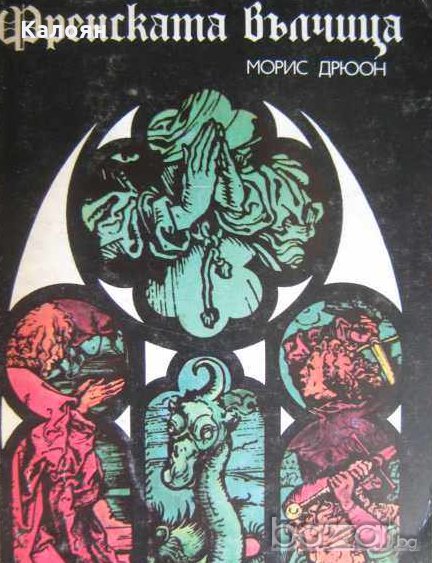 Морис Дрюон - Прокълнатите крале. Книга 5: Френската вълчица, снимка 1