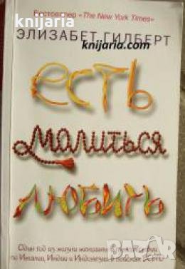 Есть, молиться, любить , снимка 1