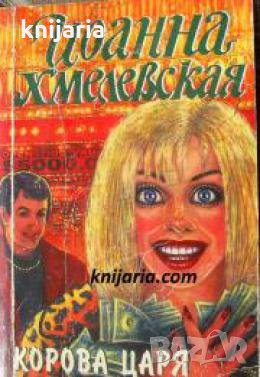 Корова царя небесного , снимка 1