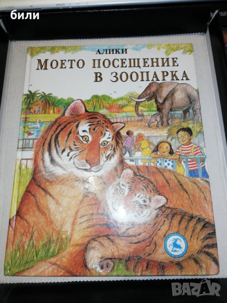 МОЕТО ПОСЕЩЕНИЕ В ЗООПАРКА , снимка 1