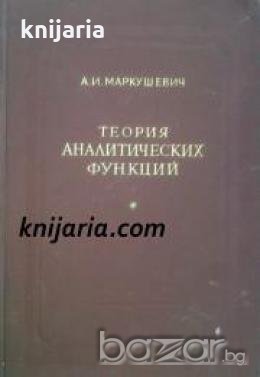 Теория Аналитических функций , снимка 1
