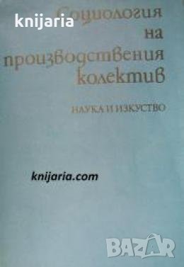 Социология на производствения колектив , снимка 1 - Други - 24457273