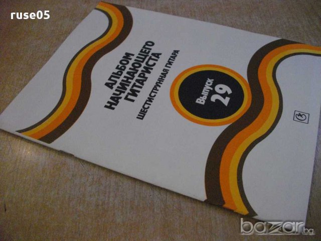 Книга "Альбом начин.гитариста-Выпуск29-П.Вещицкий" - 32 стр., снимка 7 - Специализирана литература - 15823365