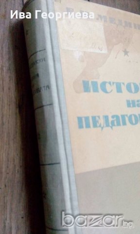 История на педагогиката - Е.Н. Медински, снимка 11 - Специализирана литература - 18280157