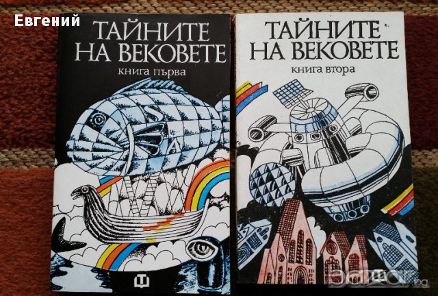 Тайните на вековете. Книги 1 и 2, снимка 2 - Художествена литература - 13479032