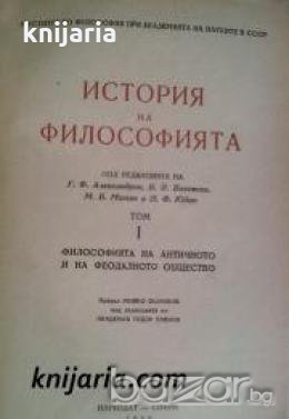 История на философията  в 6 тома Том 1: Философия на Античното и на Феодалното общество , снимка 1 - Други - 19544408