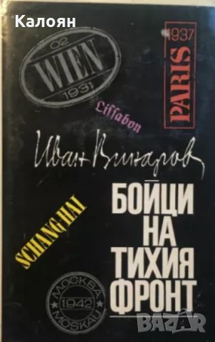 Иван Винаров - Бойци на Тихия фронт. Спомени на разузнавача (1969)