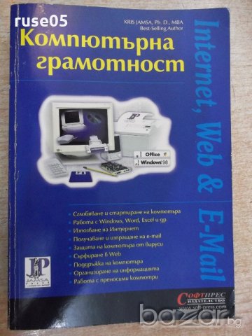 Книга "Компютърна грамотност - KRIS JAMSA" - 560 стр., снимка 1 - Специализирана литература - 18784896