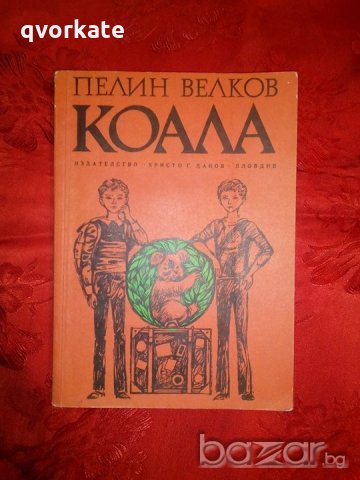 Коала - Пелин Велков, снимка 1 - Детски книжки - 19829703