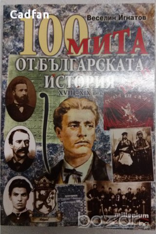 100 мита от Българската история - том 2