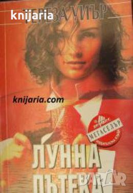 Поредица Мегаселър: Лунна пътека 