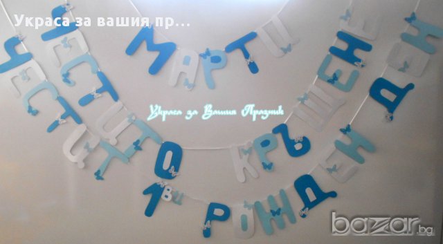 надпис за двоен празник рожден ден и кръщене