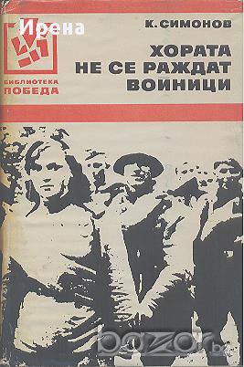 Хората не се раждат войници.  Константин Симонов, снимка 1 - Художествена литература - 13420974