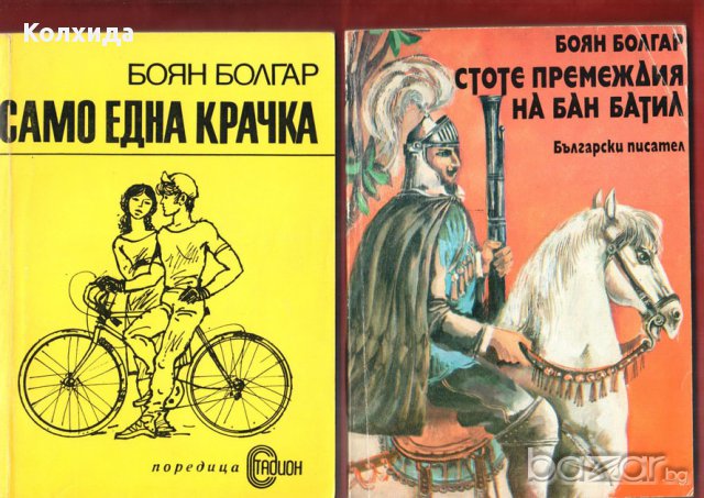 Войната на таралежите, Луда вода, Хайка за вълци; Златната жена; Бащата на яйцето, снимка 2 - Художествена литература - 11540480