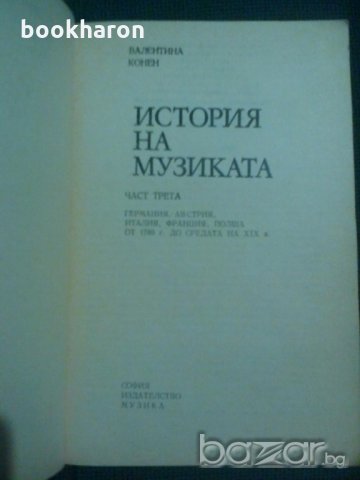 В.Конен: История на музиката 3 част, снимка 2 - Специализирана литература - 19906595