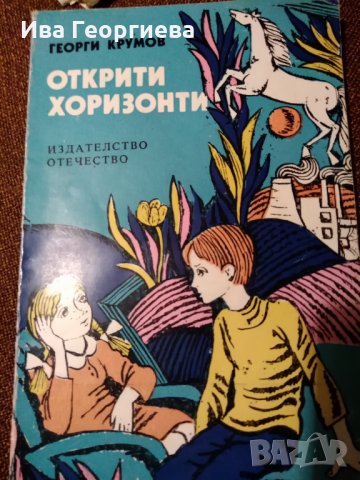 Открити хоризонти - Георги Крумов, снимка 1