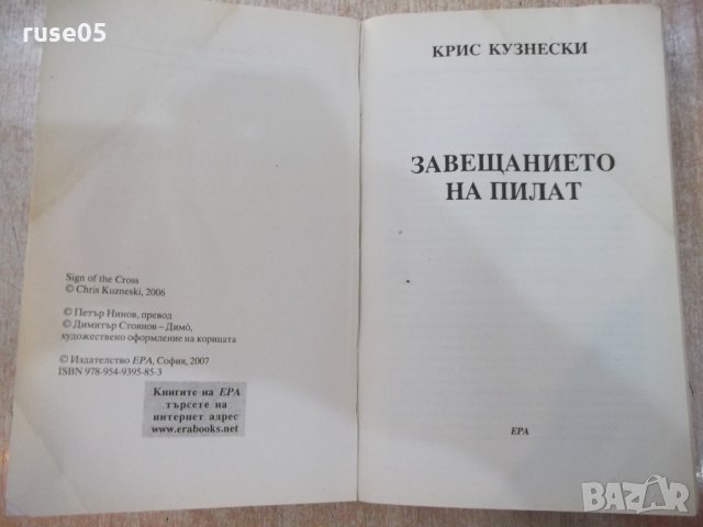 Книга "Завещанието на ПИЛАТ - Крис Кузнески" - 432 стр., снимка 2 - Художествена литература - 22383953