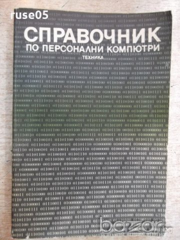 Книга "Справочник по персонални компютри-К.Боянов"-352 стр.