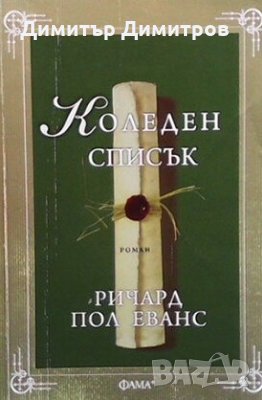 Коледен списък Ричард Пол Еванс, снимка 1 - Художествена литература - 24803508