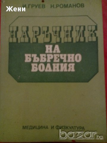 Наръчник на бъбречно болния