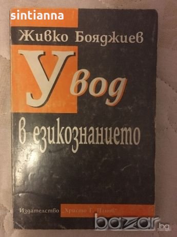 Книги - литературознание, езикознание , снимка 5 - Българска литература - 20593705