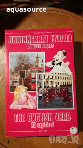 Английският глагол обяснен изцяло, снимка 1 - Чуждоезиково обучение, речници - 21642948