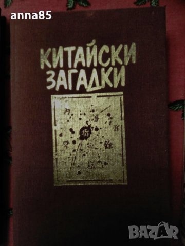 Екатерина велика, Кралица Марго, Китайски загадки, снимка 3 - Художествена литература - 24257544