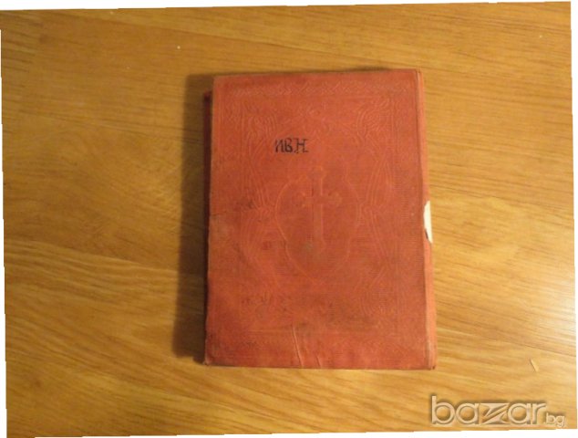 †Стар православен молитвеник на православните християни изд.1902г, Царство България - 212 стр, снимка 13 - Антикварни и старинни предмети - 21147771