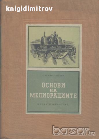 Основи на мелиорациите.  А. Н. Костяков, снимка 1 - Художествена литература - 15713476