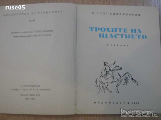 Книга "Трохите на щастието - Ф.Скот Фицджералд" - 144 стр., снимка 2 - Художествена литература - 8473666